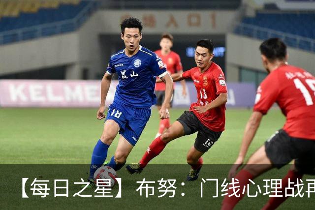 【每日之星】布努：门线心理战再封神 站着扑点他就是摩洛哥英雄