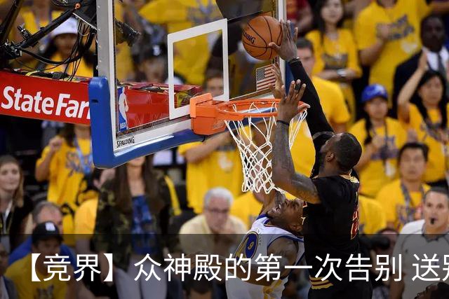 【竞界】众神殿的第一次告别 送别莫德里奇