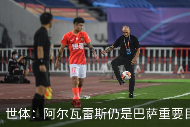 世体：阿尔瓦雷斯仍是巴萨重要目标，什琴斯尼不走就不会买新门将