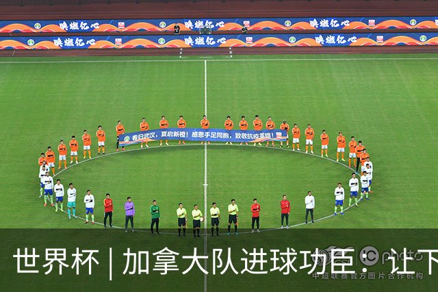 世界杯 | 加拿大队进球功臣：让下个对手“吃苦”