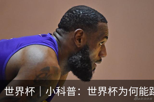 世界杯｜小科普：世界杯为何能踢出那么大的分差？