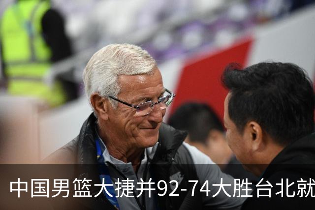 中国男篮大捷并92-74大胜台北就稳了？中国男篮这3件事比赢球更扎心，世界杯晋级挑战重重