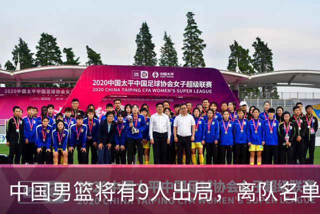 中国男篮将有9人出局，离队名单呼之欲出：北京、广东各1人