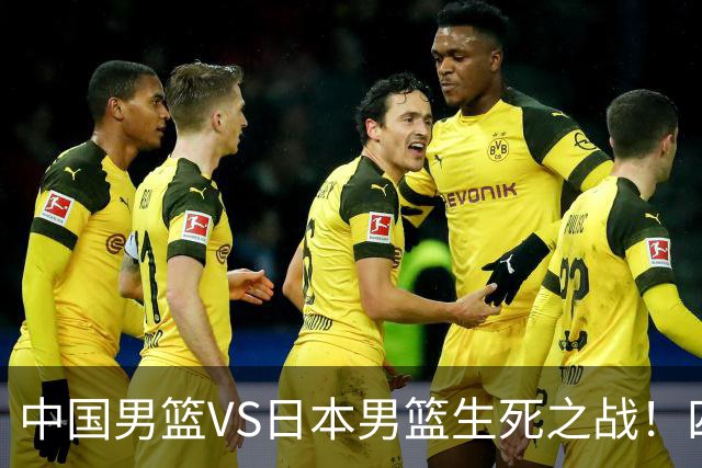 中国男篮VS日本男篮生死之战！四大利好助力男篮，警惕潜在隐患