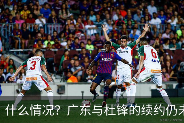什么情况？广东与杜锋的续约仍未进展，身兼数职还是太忙了！