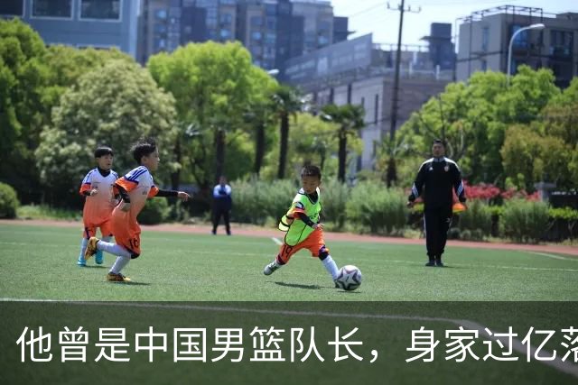 他曾是中国男篮队长，身家过亿落户广州，迎娶1.88米爱妻，育有一儿一女