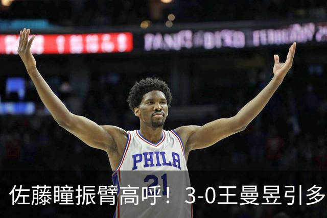 佐藤瞳振臂高呼！3-0王曼昱引多方赞誉 日媒：冲击世界第2不同凡响