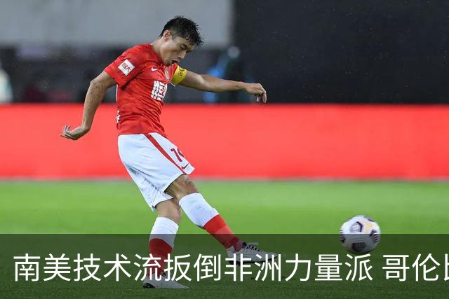 南美技术流扳倒非洲力量派 哥伦比亚锁定16强最后席位