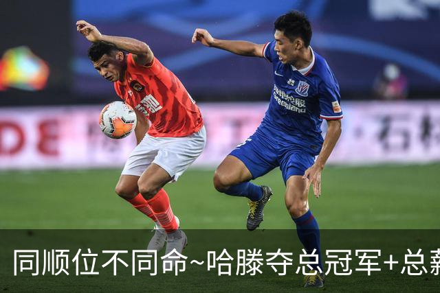 同顺位不同命~哈滕夺总冠军+总薪资将达1.5702亿 周琦远离NBA多年