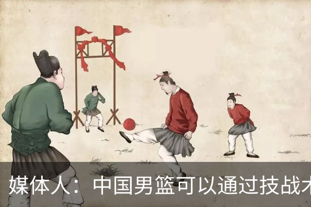 媒体人：中国男篮可以通过技战术多杀伤错位 从而压制日本男篮