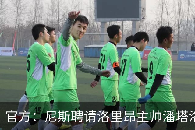 官方：尼斯聘请洛里昂主帅潘塔洛尼担任球队新帅