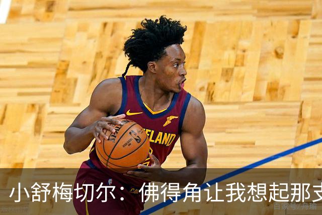 小舒梅切尔：佛得角让我想起那支莱斯特城 黑马是体育魅力所在