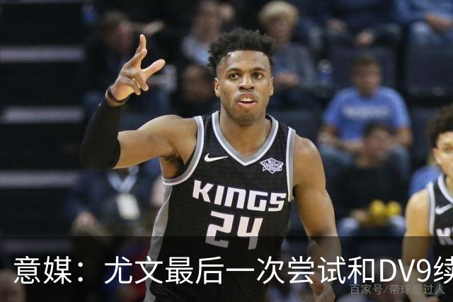 意媒：尤文最后一次尝试和DV9续约，并设定了球员答复的最后期限