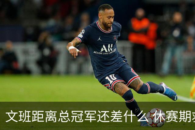 文班距离总冠军还差什么 休赛期救赎从增重开始？