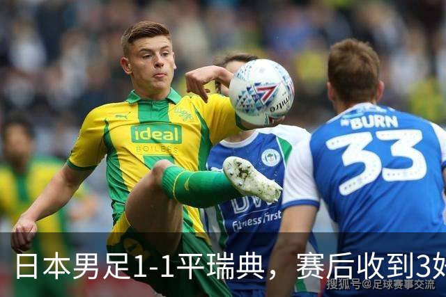 日本男足1-1平瑞典，赛后收到3好3坏消息，大概率会被巴西队淘汰