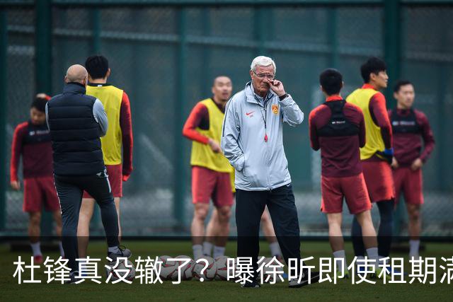 杜锋真没辙了？曝徐昕即使租期满也不回广东 3理由证这是双输结果
