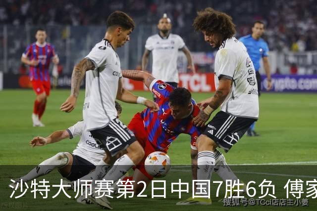 沙特大师赛第2日中国7胜6负 傅家俊田鹏飞等晋级