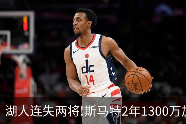 湖人连失两将!斯马特2年1300万加盟火箭 肯纳德签太阳