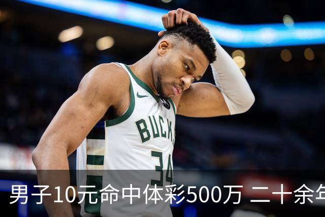 男子10元命中体彩500万 二十余年坚持理性购彩
