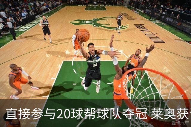 直接参与20球帮球队夺冠 莱奥获评意甲赛季最佳