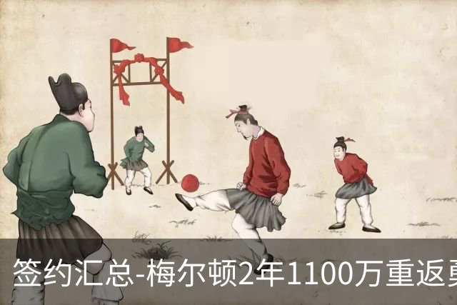 签约汇总-梅尔顿2年1100万重返勇士 哈里斯加盟马刺