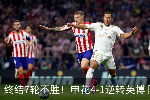 终结7轮不胜！申花4-1逆转英博 阿苏埃传射+造点 拉唐反击一条龙