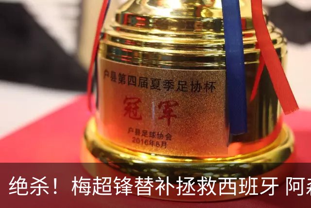 绝杀！梅超锋替补拯救西班牙 阿森纳球迷：基操勿六