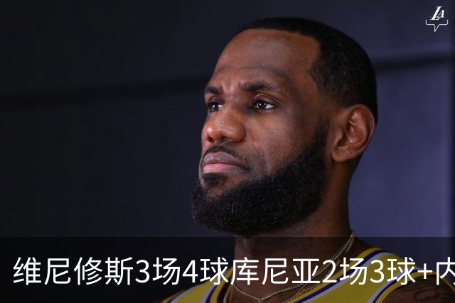 维尼修斯3场4球库尼亚2场3球+内马尔回归 五星巴西渐入佳境