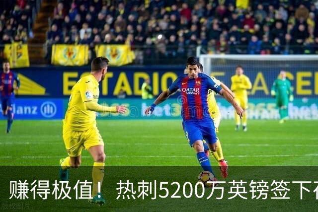 赚得极值！热刺5200万英镑签下荷兰国脚，后防线增强新赛季蓄势待发