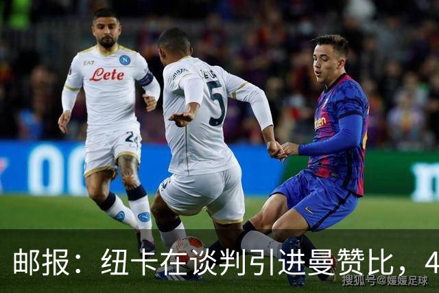 邮报：纽卡在谈判引进曼赞比，4200万镑签巴祖马纳·图雷达成协议