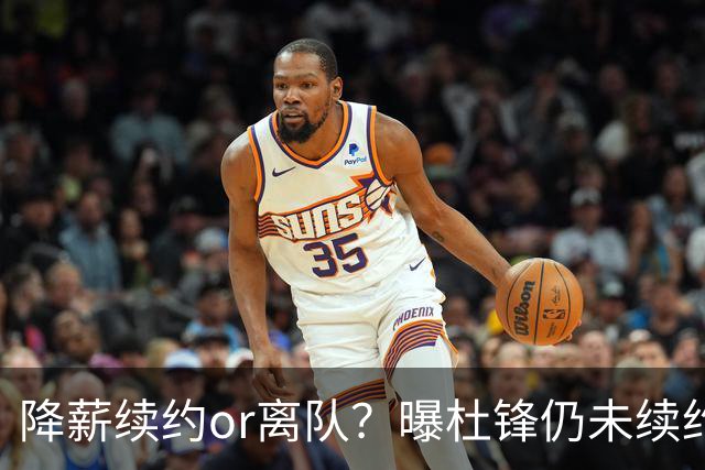 降薪续约or离队？曝杜锋仍未续约广东男篮，李春江有望重返宏远！