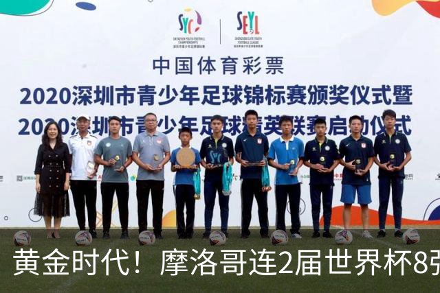 黄金时代！摩洛哥连2届世界杯8强 各级国字号花繁叶茂