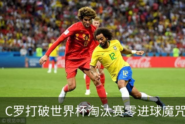 C罗打破世界杯淘汰赛零进球魔咒 葡萄牙2比1绝杀克罗地亚
