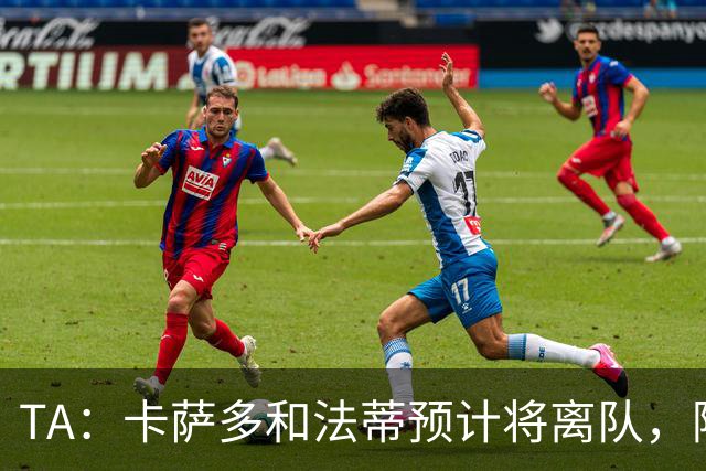 TA：卡萨多和法蒂预计将离队，阿尔瓦雷斯依然是巴萨的头号目标